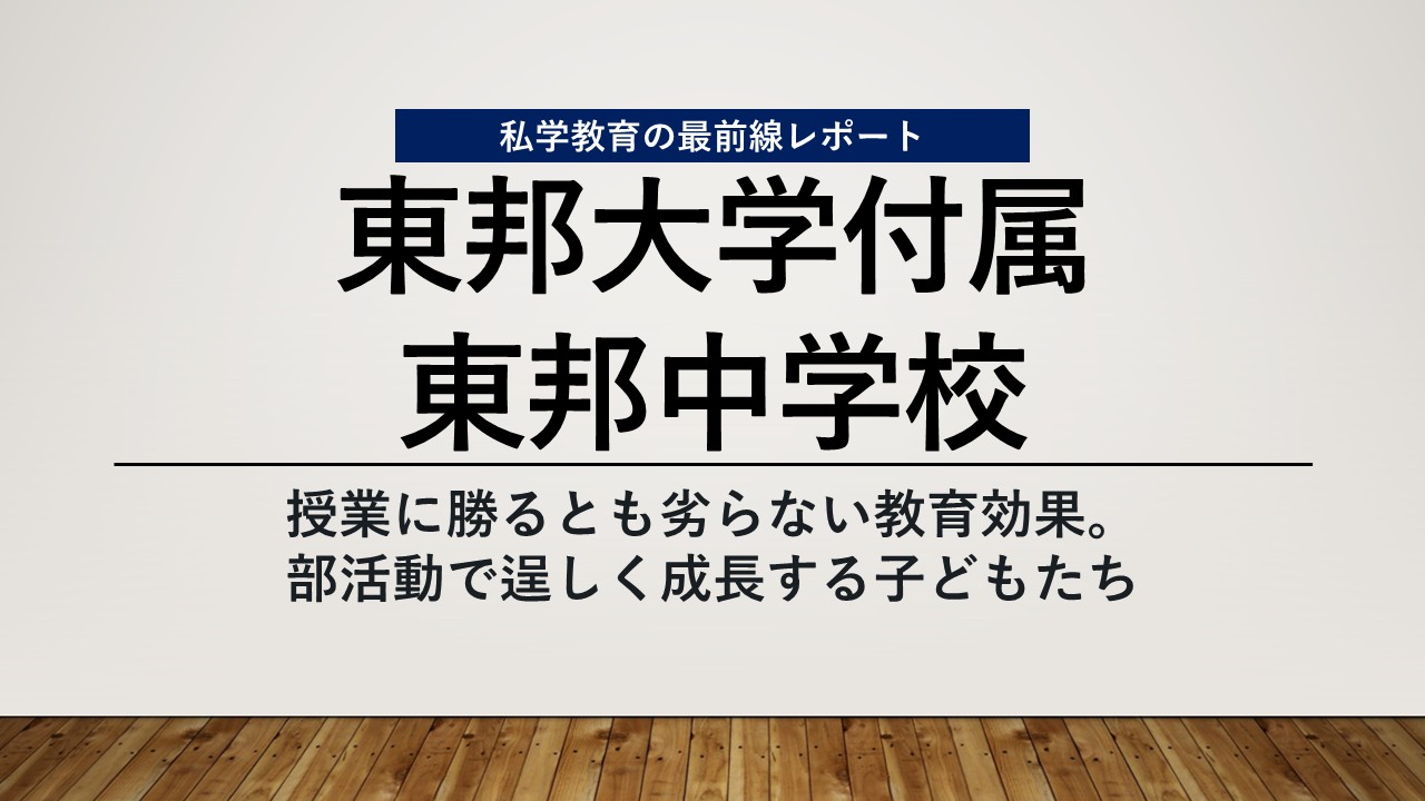 スクールエコノミスト2026 WEB【東邦大学付属東邦中学校編】