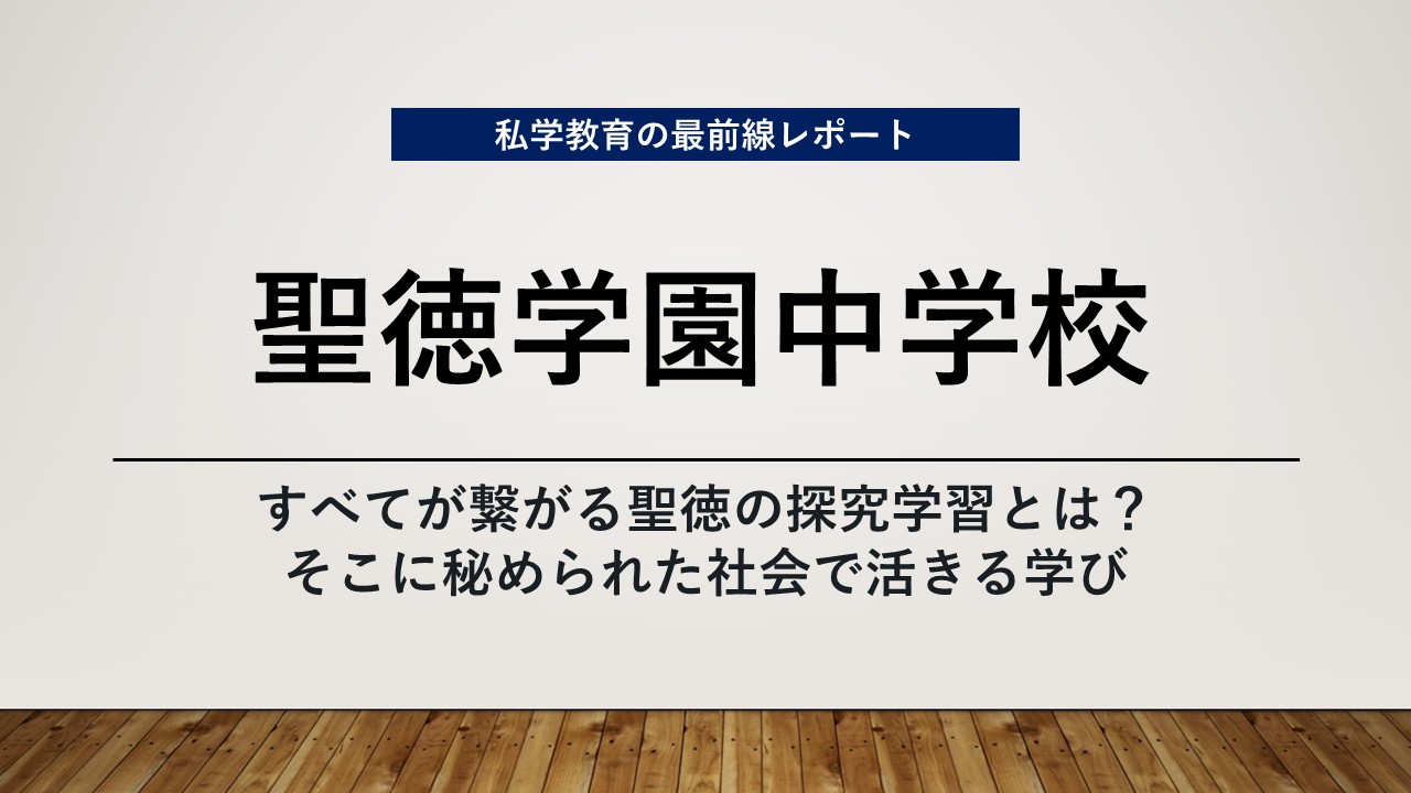 スクールエコノミスト2026 ＷＥＢ【聖徳学園中学校編】