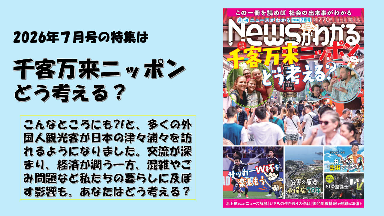 子どものためのニュース雑誌「ニュースがわかるオンライン」