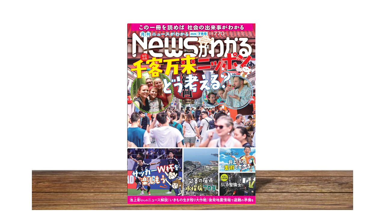 千客万来ニッポン どう考える？【月刊Newsがわかる7月号】│子どもの 