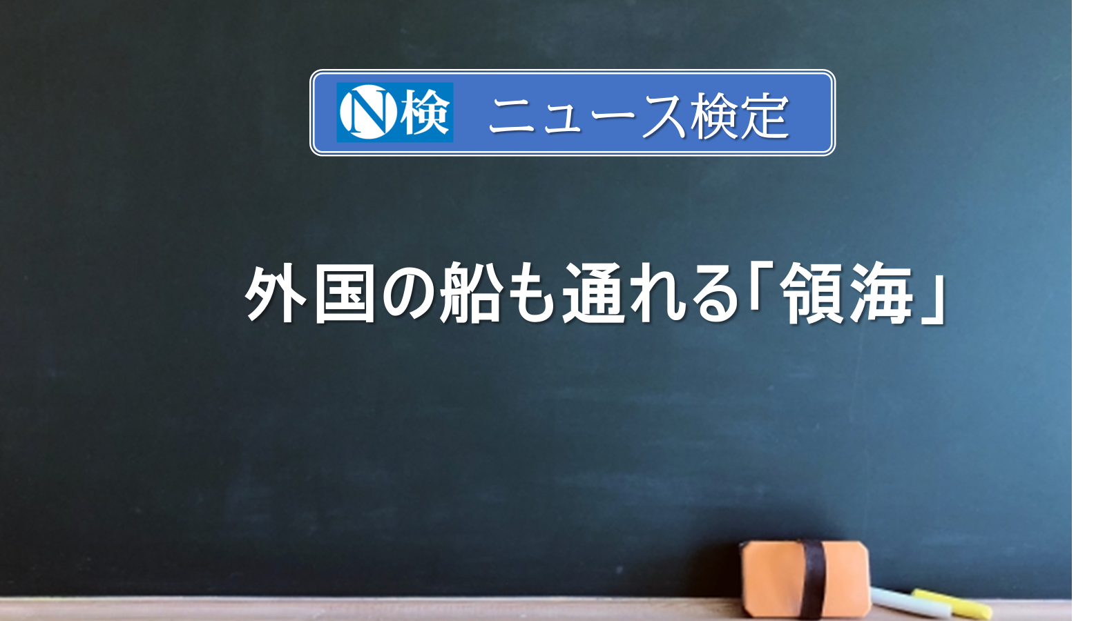 外国の船も通れる「領海」　　｢ニュース検定｣がわかりやすく説明