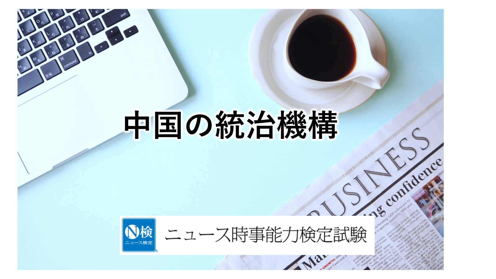 中国の統治機構　　　