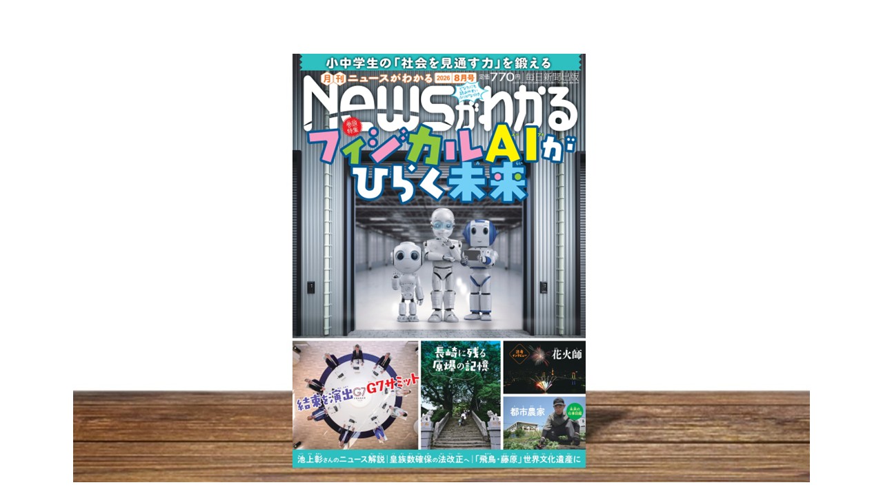 フィジカルAIがひらく未来【月刊Newsがわかる８月号】
