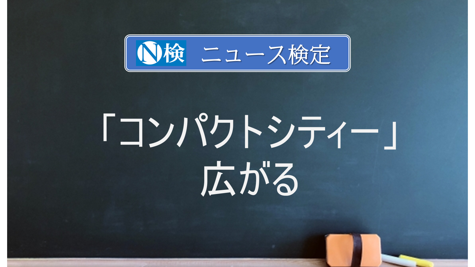 「コンパクトシティー」広がる　　｢ニュース検定｣がわかりやすく説明