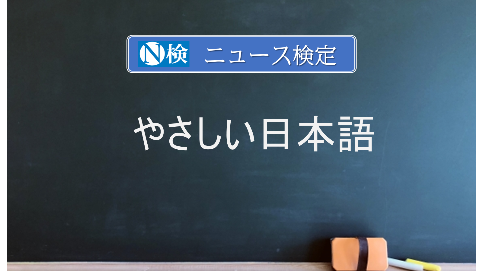 やさしい日本語　　｢ニュース検定｣がわかりやすく説明