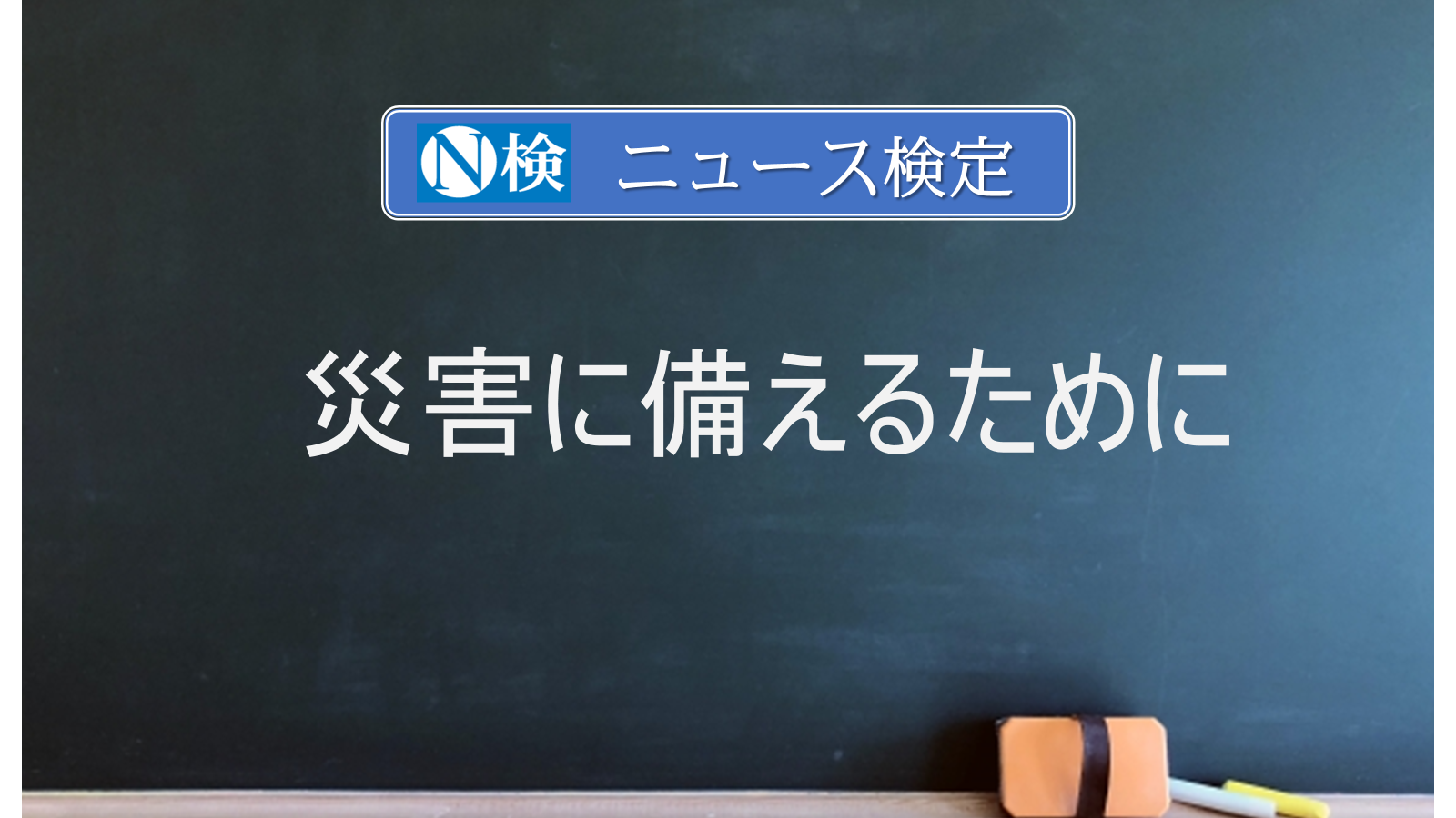 災害に備えるために　　｢ニュース検定｣がわかりやすく説明