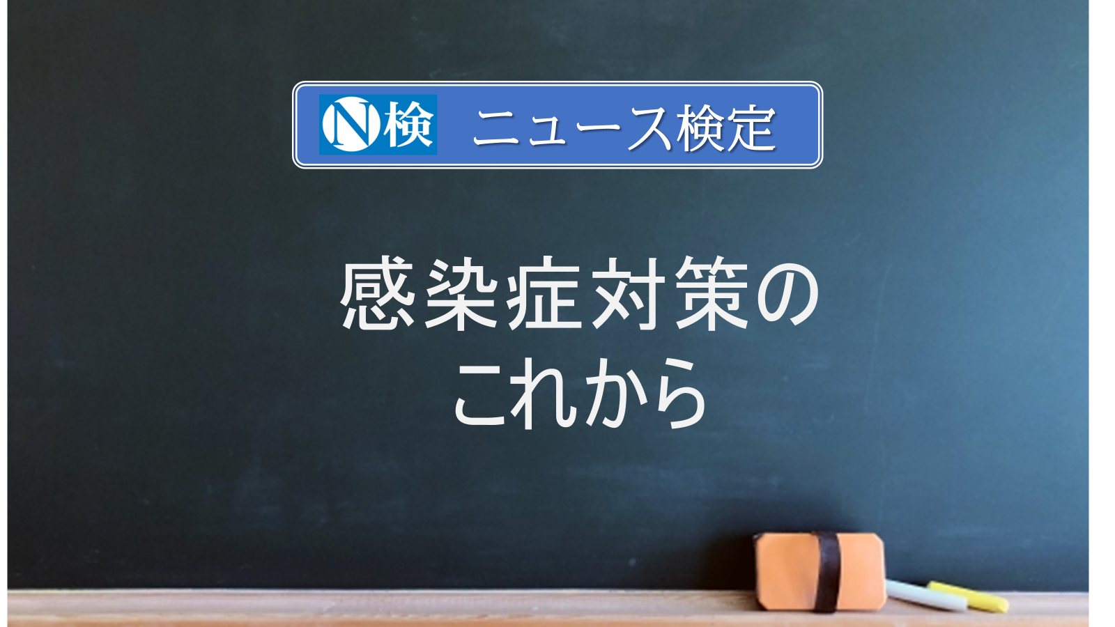 感染症対策のこれから　　｢ニュース検定｣がわかりやすく説明